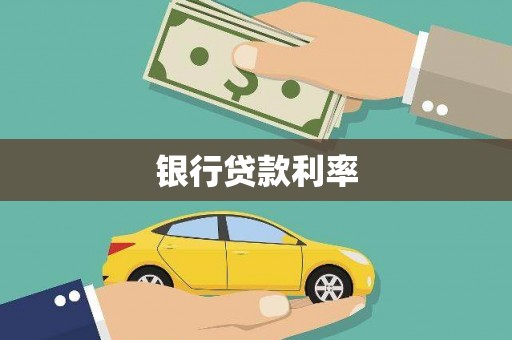 绥滨银行贷款利率