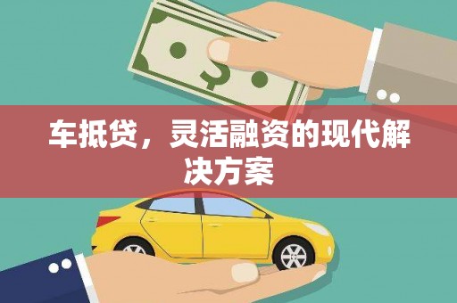 绥滨车抵贷，灵活融资的现代解决方案