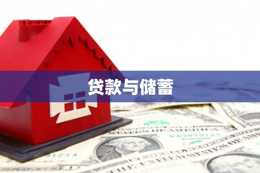 绥滨贷款与储蓄