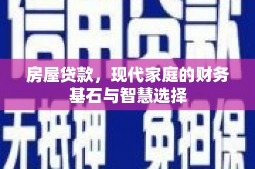绥滨房屋贷款，现代家庭的财务基石与智慧选择