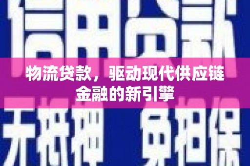 绥滨物流贷款，驱动现代供应链金融的新引擎