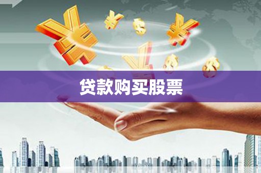 绥滨贷款购买股票
