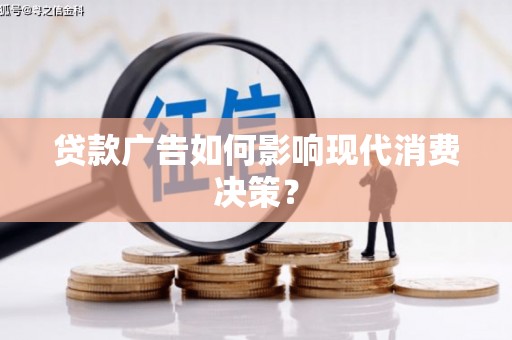 绥滨贷款广告如何影响现代消费决策？