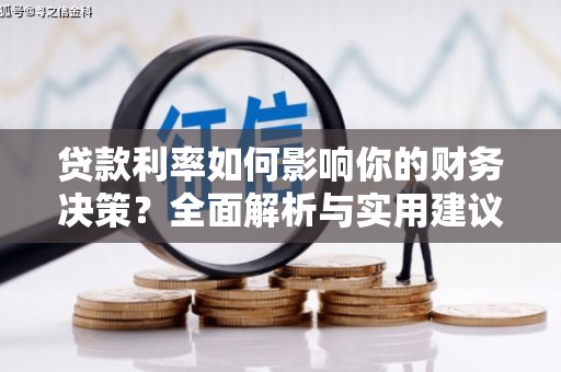绥滨贷款利率如何影响你的财务决策？全面解析与实用建议