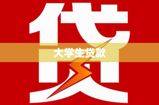 绥滨大学生贷款