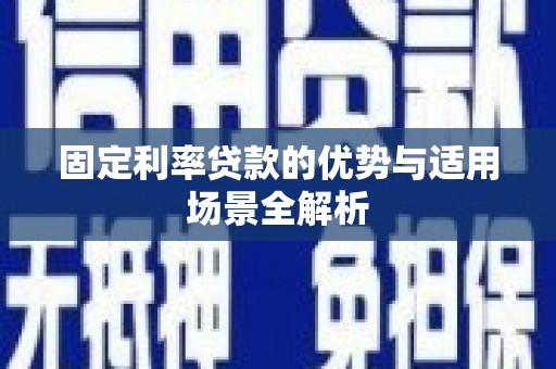 绥滨固定利率贷款的优势与适用场景全解析