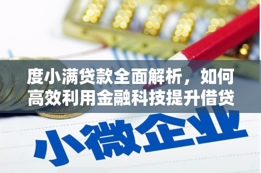 绥滨度小满贷款全面解析，如何高效利用金融科技提升借贷体验