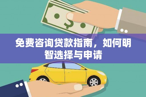 绥滨免费咨询贷款指南，如何明智选择与申请