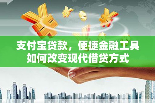 绥滨支付宝贷款，便捷金融工具如何改变现代借贷方式