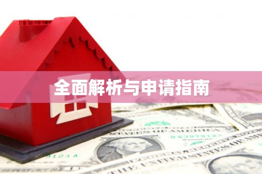 绥滨全面解析与申请指南