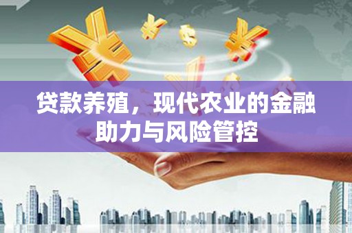 绥滨贷款养殖，现代农业的金融助力与风险管控