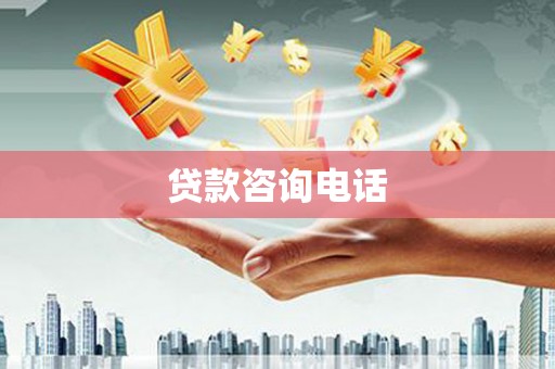 绥滨贷款咨询电话