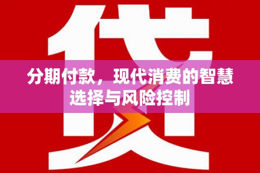 绥滨分期付款，现代消费的智慧选择与风险控制