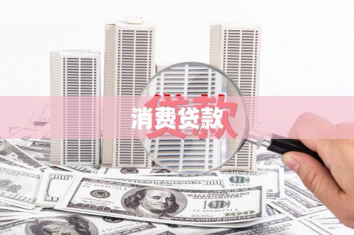 绥滨消费贷款