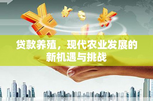 绥滨贷款养殖，现代农业发展的新机遇与挑战