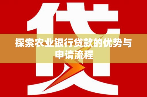 绥滨探索农业银行贷款的优势与申请流程