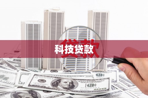 绥滨科技贷款