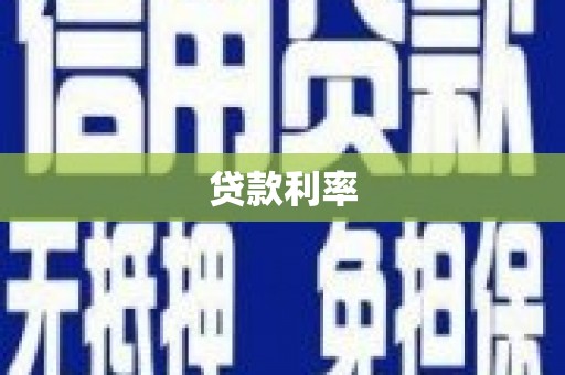 绥滨贷款利率