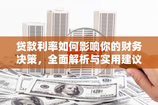 绥滨贷款利率如何影响你的财务决策，全面解析与实用建议