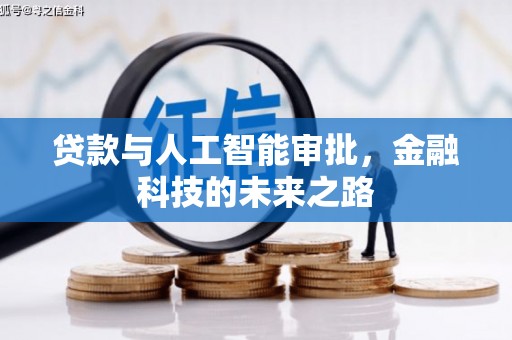 绥滨贷款与人工智能审批，金融科技的未来之路