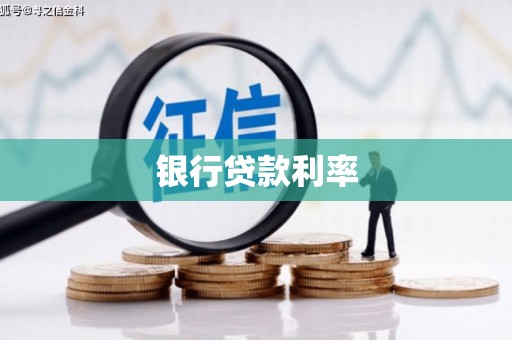 绥滨银行贷款利率