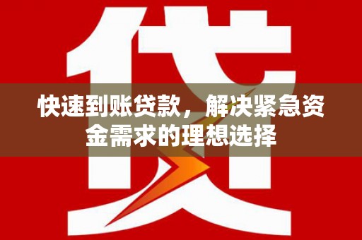 绥滨快速到账贷款，解决紧急资金需求的理想选择