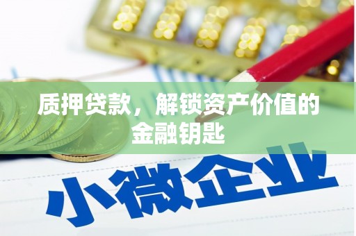 绥滨质押贷款，解锁资产价值的金融钥匙