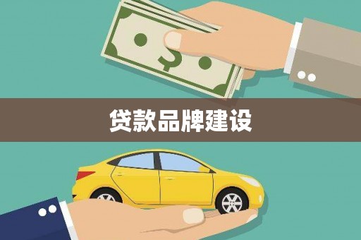 绥滨贷款品牌建设