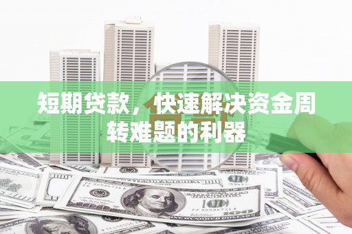 绥滨短期贷款，快速解决资金周转难题的利器