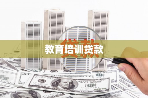 绥滨教育培训贷款