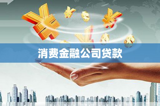 绥滨消费金融公司贷款