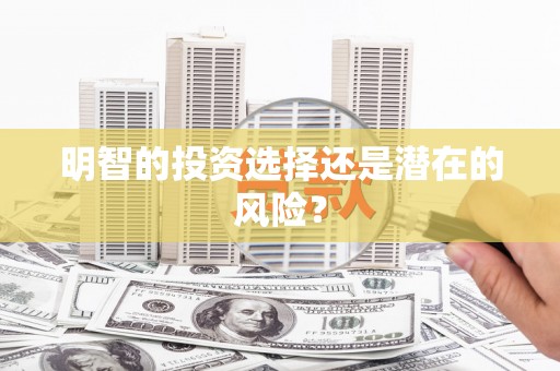绥滨明智的投资选择还是潜在的风险？