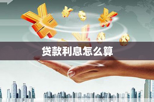 绥滨贷款利息怎么算