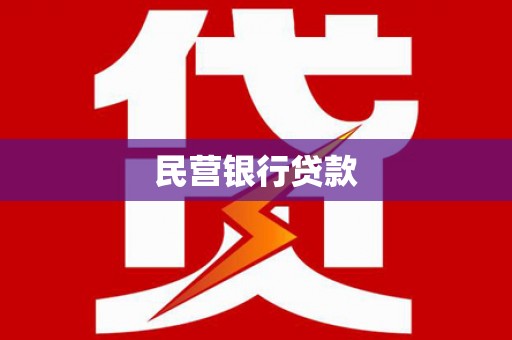 绥滨民营银行贷款
