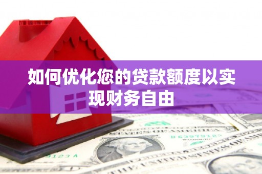 绥滨如何优化您的贷款额度以实现财务自由