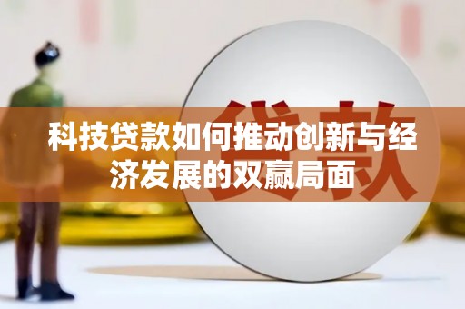 绥滨科技贷款如何推动创新与经济发展的双赢局面