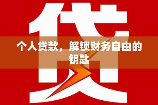 绥滨个人贷款，解锁财务自由的钥匙