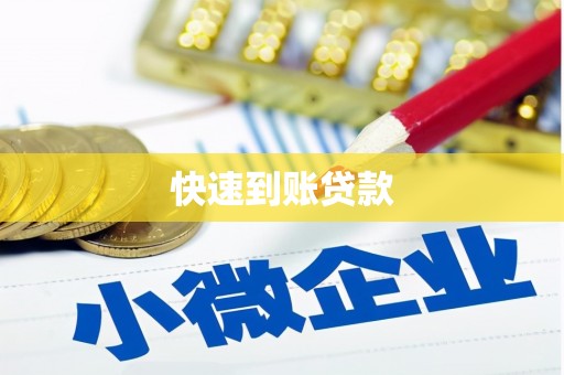 绥滨快速到账贷款