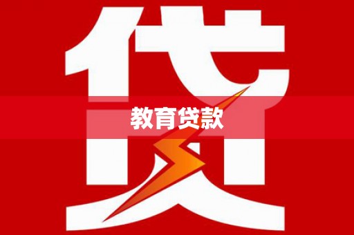 绥滨教育贷款
