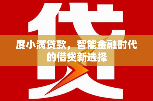 绥滨度小满贷款，智能金融时代的借贷新选择