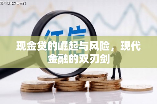绥滨现金贷的崛起与风险，现代金融的双刃剑