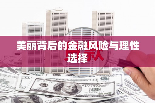 绥滨美丽背后的金融风险与理性选择