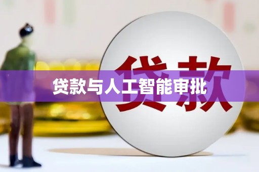 绥滨贷款与人工智能审批