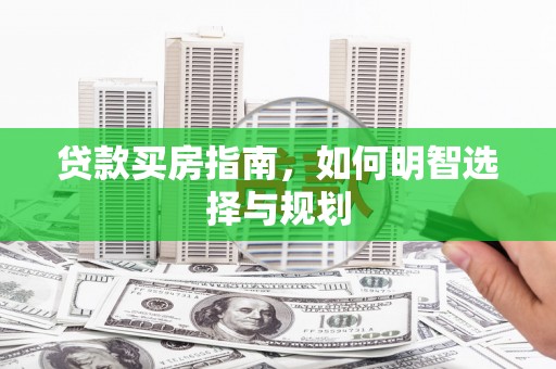 绥滨贷款买房指南，如何明智选择与规划