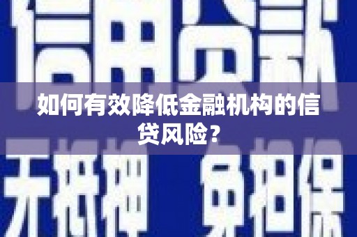 绥滨如何有效降低金融机构的信贷风险？