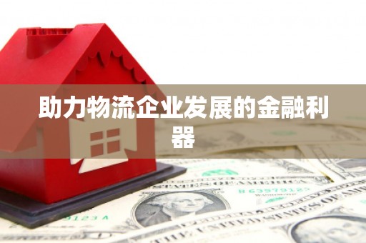 绥滨助力物流企业发展的金融利器