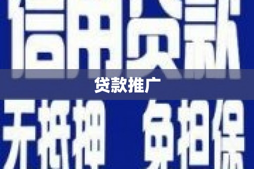 绥滨贷款推广