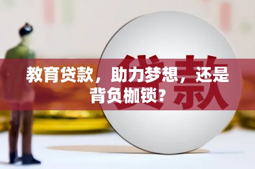 绥滨教育贷款，助力梦想，还是背负枷锁？