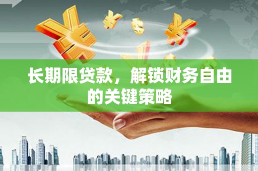 绥滨长期限贷款，解锁财务自由的关键策略