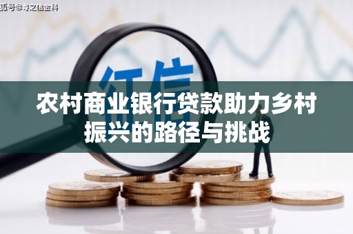 绥滨农村商业银行贷款助力乡村振兴的路径与挑战